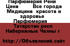 Парфюмерия Рени › Цена ­ 17 - Все города Медицина, красота и здоровье » Парфюмерия   . Татарстан респ.,Набережные Челны г.